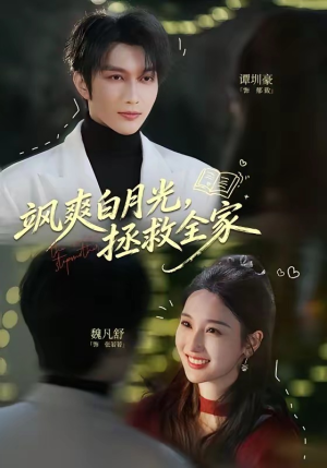 飒爽白月光,拯救全家(71集) 飒爽白月光,拯救全家(71集)短剧上热门