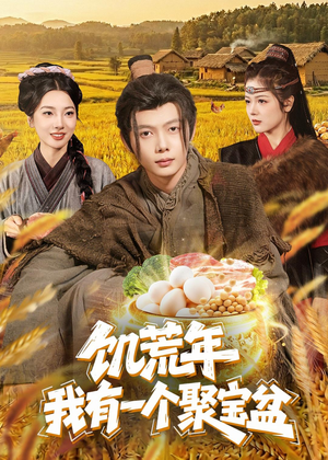 饥荒年:我有一个聚宝盆(96集) 饥荒年:我有一个聚宝盆(96集)短剧推荐分享