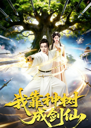 我靠种树成剑仙(80集) 我靠种树成剑仙(80集)西瓜短剧免费看