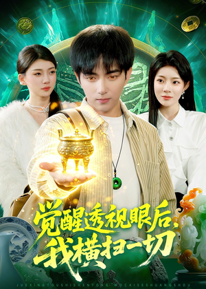 觉醒透视眼后,我横扫一切(81集) 觉醒透视眼后,我横扫一切(81集)口碑爆棚免费看