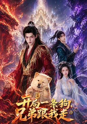 开局一条狗,兄弟跟我走(76集) 开局一条狗,兄弟跟我走(76集)流畅播放免费看