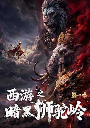 西游之暗黑狮驼岭第一季(50集) 西游之暗黑狮驼岭第一季(50集)真的好看吗