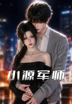 小源军师(19集) 小源军师(19集)免费观看完整版