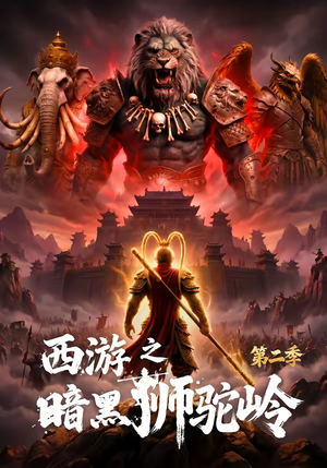 西游之暗黑狮驼岭第二季(50集) 西游之暗黑狮驼岭第二季(50集)最热门短剧来了