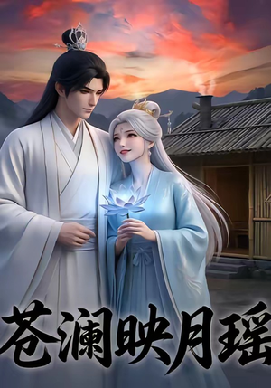 苍澜映月瑶(16集) 苍澜映月瑶(16集)每日短剧追不停