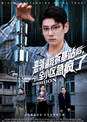 恶邻逼我拆基站后,全小区急疯了(60集) 恶邻逼我拆基站后,全小区急疯了(60集)在哪个app能看