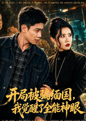 开局被骗缅国,我觉醒了全能神眼(84集) 开局被骗缅国,我觉醒了全能神眼(84集)大结局