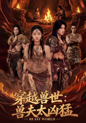 穿越兽世:兽夫太凶猛(70集) 穿越兽世:兽夫太凶猛(70集)精彩短剧热播中