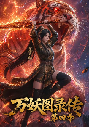 万妖图录传第四季(70集) 万妖图录传第四季(70集)短剧演员排行榜
