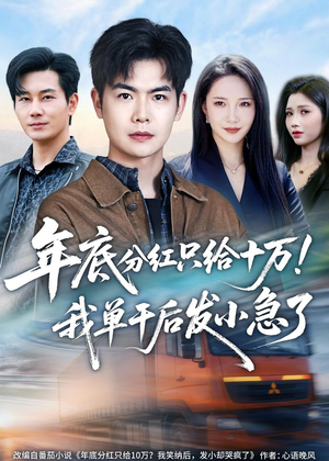 年底分红只给10万!我单干后发小急了(47集) 年底分红只给10万!我单干后发小急了(47集)越看越好看短剧