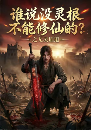 谁说没灵根不能修仙的?之无灵证道(78集) 谁说没灵根不能修仙的?之无灵证道(78集)真的太好看了
