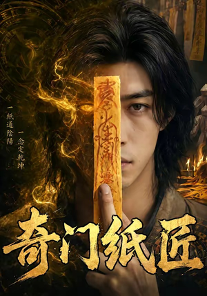 奇门纸匠（63集）简直不要太好看