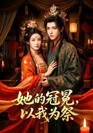 她的冠冕,以我为祭(41集) 她的冠冕,以我为祭(41集)免费短剧资源