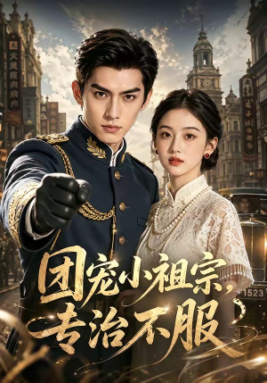 团宠小祖宗,专治不服(64集) 团宠小祖宗,专治不服(64集)网上可以看吗
