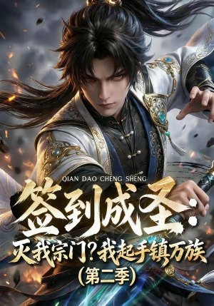 签到成圣:灭我宗门?我起手镇万族第二季(66集) 签到成圣:灭我宗门?我起手镇万族第二季(66集)最火短剧热播