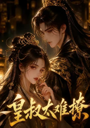 皇叔太难撩(31集) 皇叔太难撩(31集)免费观看全集