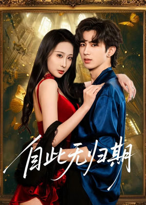 自此无归期(50集) 自此无归期(50集)免费观看全集