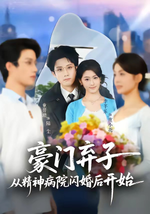 豪门弃子从精神病院闪婚后开始(56集) 豪门弃子从精神病院闪婚后开始(56集)短剧追不停