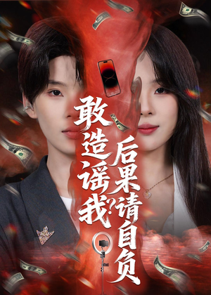 敢造谣我?后果请自负(85集) 敢造谣我?后果请自负(85集)战神短剧推荐
