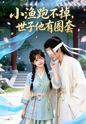 小渔跑不掉,世子他有圈套(45集) 小渔跑不掉,世子他有圈套(45集)爆火短剧推荐