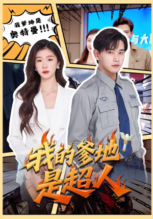 我的爹地是超人（71集）热播短剧全集看