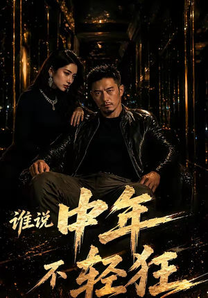 谁说中年不轻狂!(71集) 谁说中年不轻狂!(71集)短剧太精彩了