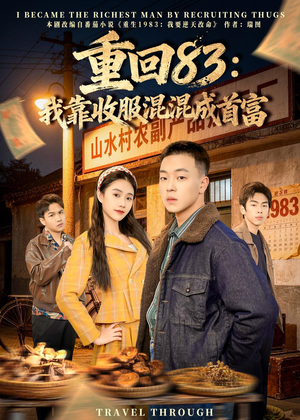 重回83:我靠收服混混成首富(64集) 重回83:我靠收服混混成首富(64集)短剧抢先看全集