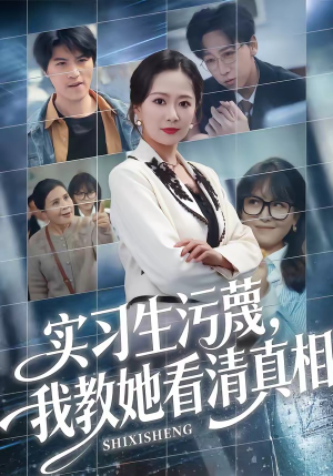 实习生污蔑,我教她看清真相(70集) 实习生污蔑,我教她看清真相(70集)热门火爆短剧
