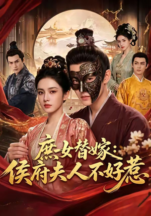 庶女替嫁:侯府夫人不好惹(86集) 庶女替嫁:侯府夫人不好惹(86集)免费短剧就是爽