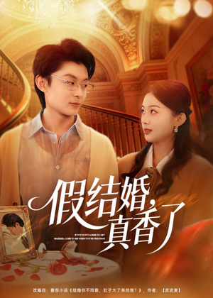 假结婚,真香了(80集) 假结婚,真香了(80集)迅雷网盘观看