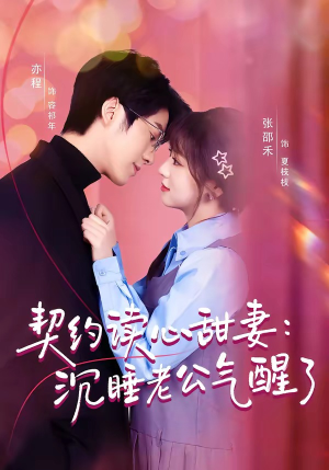 契约读心甜妻:沉睡老公气醒了(80集) 契约读心甜妻:沉睡老公气醒了(80集)免费全集短剧