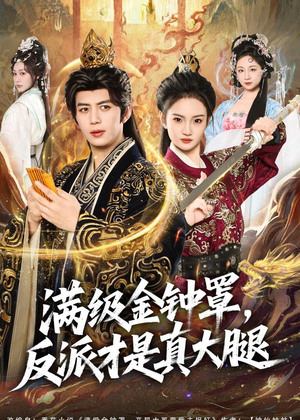 满级金钟罩，反派才是真大腿（90集）番茄免费短剧