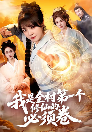 我是全村第一个修仙的，必须卷（101集）短剧太好看了吧