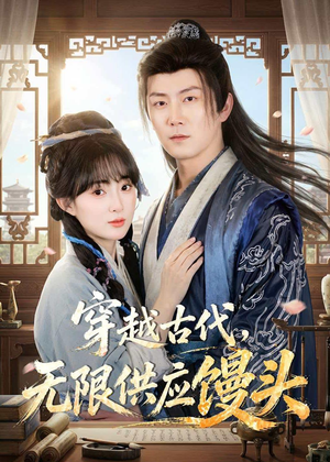 穿越古代，无限供应馒头（72集）精彩短剧来袭
