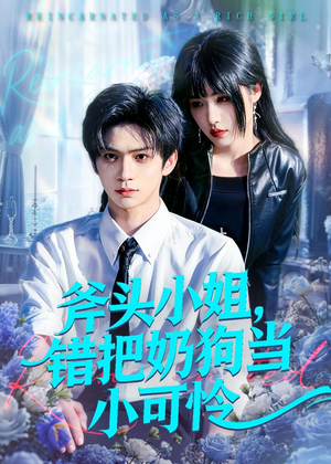 斧头小姐,错把奶狗当小可怜(78集) 斧头小姐,错把奶狗当小可怜(78集)无需会员免费看