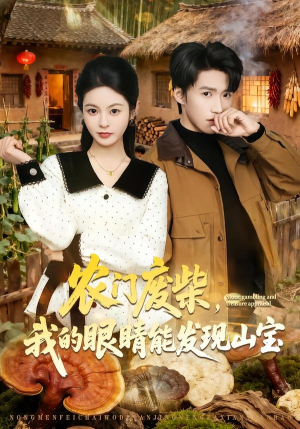 农门废柴,我的眼睛能发现山宝(80集) 农门废柴,我的眼睛能发现山宝(80集)一起看短剧