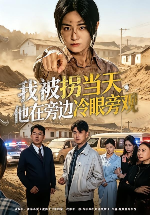 我被拐当天,他在旁边冷眼旁观(52集) 我被拐当天,他在旁边冷眼旁观(52集)第一季
