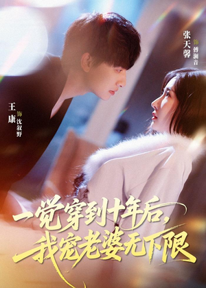 一觉穿到十年后，我宠老婆无下限（74集）短剧中追到爽