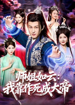 师姐如云:我靠作死成大帝(97集) 师姐如云:我靠作死成大帝(97集)短剧完整版免费
