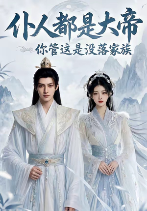 仆人都是大帝,你管这是没落家族(60集) 仆人都是大帝,你管这是没落家族(60集)精彩短剧热播