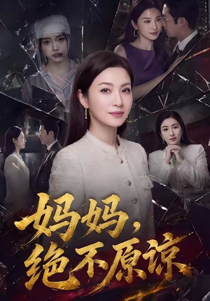 妈妈,绝不原谅(80集) 妈妈,绝不原谅(80集)免费看短剧全集