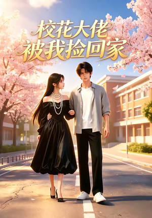 校花大佬被我捡回家（40集）最热短剧抢先看