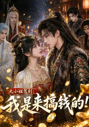 大小姐驾到:我是来搞钱的!(53集) 大小姐驾到:我是来搞钱的!(53集)在线看