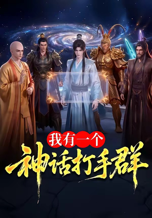 我有一个神话打手群(71集) 我有一个神话打手群(71集)看短剧放松一下