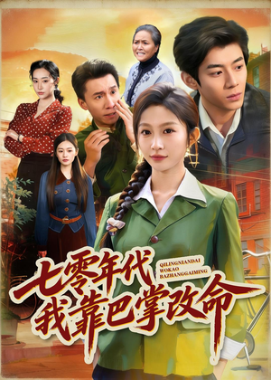 七零年代我靠巴掌改命(70集) 七零年代我靠巴掌改命(70集)一起看短剧
