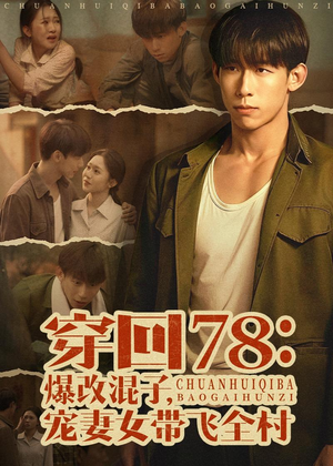 穿回78:爆改混子,宠妻女带飞全村(59集) 穿回78:爆改混子,宠妻女带飞全村(59集)百度在线观看