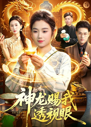 神龙赐我透视眼(105集) 神龙赐我透视眼(105集)流畅播放免费看