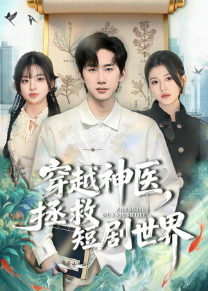 穿越神医，拯救短剧世界（80集）看到大结局