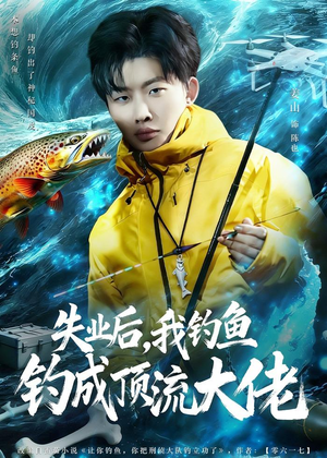 失业后,我钓鱼钓成顶流大佬(79集) 失业后,我钓鱼钓成顶流大佬(79集)全季一次看完