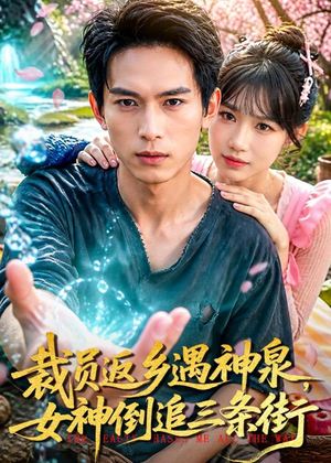 裁员返乡遇神泉，女神倒追三条街（84集）短剧解说全集
